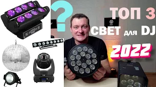 ТОП 3 СВЕТ ДЛЯ DJ В 2022 году!