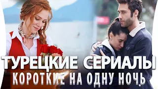 Топ 5 Коротких Турецких Сериалов На Одну Ночь по 4 серии