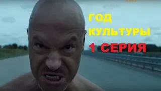 Год культуры 1 серия смотреть онлайн анонс серии