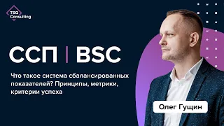 Что такое ССП (BSC)? Особенности и ключевые метрики внедрения стратегии | Олег Гущин