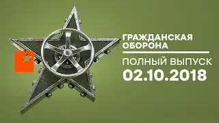 Гражданская оборона – выпуск от 02.10.2018