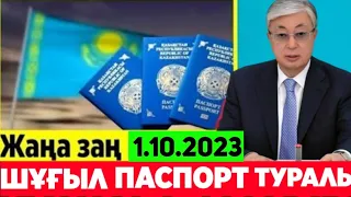 СУЙIНШИ.1 сағат бұрын ешкім күтпеген жаңалық.ПАСПОРТ туралы.Енді халық қиналмайды.