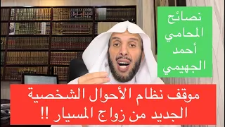 موقف نظام الأحوال الشخصية الجديد من زواج المسيار !!