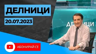 07.20.2023 - Делници с Николай Колев