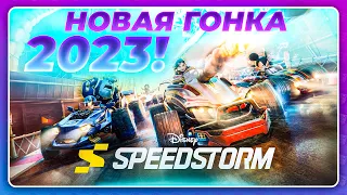Disney Speedstorm (2023) - МОЙ ПЕРВЫЙ ГЕЙМПЛЕЙ НОВИНКИ!  Конкурент Mario Kart?