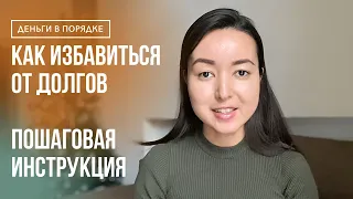 Как избавиться от долгов и кредитов