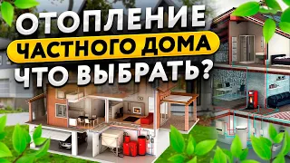 Отопление частного дома — все правила и важные нюансы? / Какое отопление выбрать?