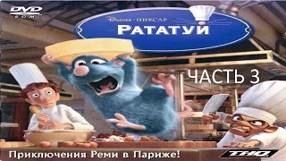 Прохождение Рататуй Часть 3 (PC) (Без комментариев)