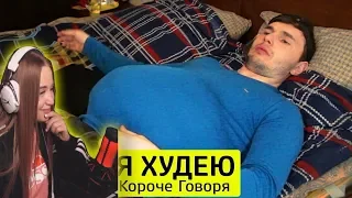 Westy смотрит:КОРОЧЕ ГОВОРЯ, Я ХУДЕЮ - ТимТим.