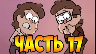 ПОТЕРЯННЫЕ ЛЕГЕНДЫ часть 17.офиц. комикс Гравити Фолз.Lost Legends/Gravity Falls (dub comics)