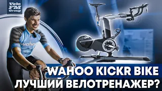 Монстр Домашних Велотренировок - Wahoo Kickr Bike. Обзор и Тест Велотренажёра | VeloFM