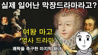 [여왕 마고 이야기 풀 종합본] : 실제 일어난 막장 드라마라고? 쾌락을 추구한 발루아왕조의 마지막 여인. 카트린, 위그노전쟁, 앙리4세 (세계역사, 유럽역사, 프랑스역사)