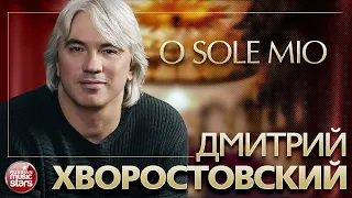 ДМИТРИЙ ХВОРОСТОВСКИЙ ❂ O SOLE MIO ❂