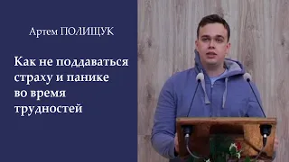 Как не поддаваться страху и панике во время трудностей / Полищук Артём