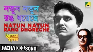 Natun Natun Rang Dhoreche | Ajana Sapath | Bengali Movie Song | Hemant Kumar