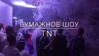 БУМАЖНОЕ ШОУ - TNT -
