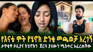 የእናቴ ሞት የሄኖክ ድንቁ መጫወቻ አረገኝ  ታዋቂዋ ቲክቶከር ሶሊያና ከሄኖክን ድንቁ ከጀርባ ያለውን ሚስጥር አፈረጠችው Guramayle Ethiopian