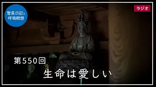 第550回「生命は愛しい」2022/7/10【毎日の管長日記と呼吸瞑想】｜ 臨済宗円覚寺派管長 横田南嶺老師