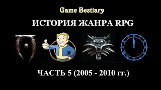 История жанра RPG. Часть 5 (2005-2010 гг.)