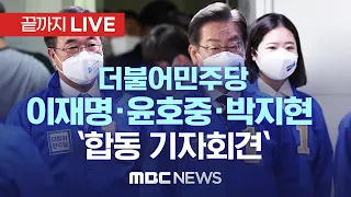 이재명·윤호중·박지현, 인천 계양서 `합동 기자회견` - [끝까지 LIVE] MBC 중계방송 2022년 05월 30일