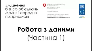 Робота з даними для бізнес-об'єднань. Частина 1