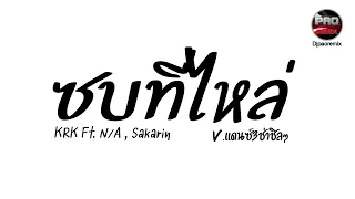 #กำลังฮิตในTikTok ( ซบที่ไหล่ - KRK Ft. N/A ,Sakarin) เธอให้ผมซบที่ไหล่ V.แดนซ์3ช่าชิลๆ Pao Remix