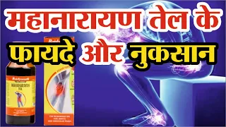 महानारायण तेल के फायदे | Mahanarayan oil Benefits | Mahanarayan Tel Ke Fayde