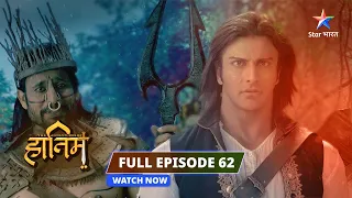 EPISODE-62 | Jadoogar Kutila ki haar | The Adventures Of Hatim #starbharat  #adventure