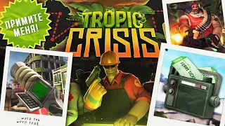 Tropic Crisis - Обновление TF2 от Сообщества, Которое Мы Заслужили, но Никогда не Получим...