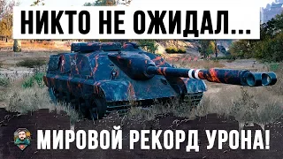 МИРОВОЙ РЕКОРД ПО УРОНУ НА САМОМ ЗАБЫТОМ ТАНКЕ, НИКТО НЕ ОЖИДАЛ ТАКОГО В WORLD OF TANKS!!!