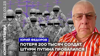 Потеря 200 тысяч солдат. Штурм Путина провалился | Юрий Фёдоров