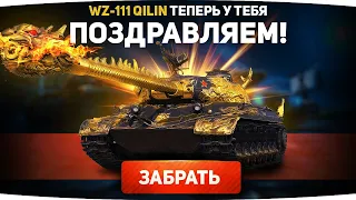 160 МИЛЛИОНОВ ЗА ЗОЛОТОЙ ТАНК 10 ЛВЛ! ● Самый Дорогой Танк WoT ● WZ-111 Qilin