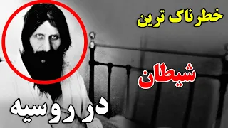 او بی رحم ترین انسانی بود که 9 تا جان داشت - داستان باورنکردنی شیطانی در روسیه | JABEYE ASRAR