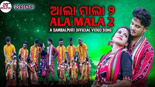 ALA MALA 2 || ଆଲା ମାଲା ୨|| ODIA SAMBALPURI OFFICIAL VIDEO SONG || DEEPSON TANTI