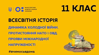 11 клас. Всесвітня історія. Динаміка Холодної війни (Тиж.1:ЧТ)