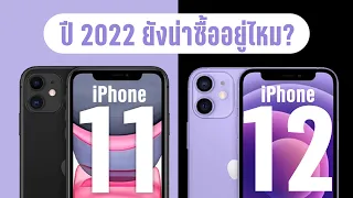 เปรียบเทียบ IPhone 11 VS IPhone 12  สิ้นปี 2022 รุ่นไหนจะคุ้มค่าคุ้มราคามากกกว่ากัน?