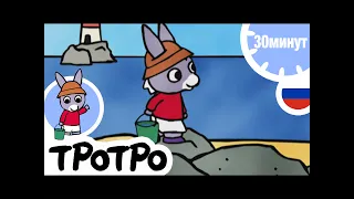 ☀️ ТРОТРО☀️Лето Тротро⛱️HD|2019🐟