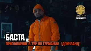 Баста - Приглашение в тур по Германии (Дойчланд)