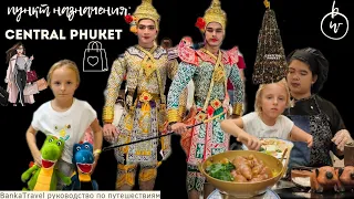 Central Phuket Festival Самый Большой Торговый Центр на Пхукете. Безлимитный буфет Шопинг в Таиланде