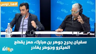 هنا تونس | سفيان يحرج جوهر بن مبارك، معز بن غربية يقطع الميكرو وجوهر يغادر !