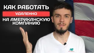 Удаленная работа в США из России. Инструкция по шагам