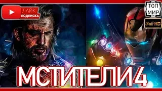 Мстители 4 → Трейлер 2019 → Тизер 🔥 HD - 4К 🔥