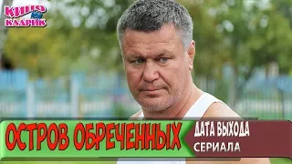 Остров Обреченных☆Дата Выхода☆АНОНС☆Трейлер☆2018