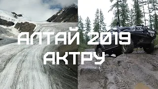 Алтай 2019! Большой и Малый АКТРУ, Голубое озеро, дорога от альплагеря СЕРИЯ#2