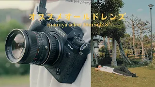 FUJIFILM Xシリーズに最高のオールドレンズを見つけました / mamiya sekor 28mm f2.8