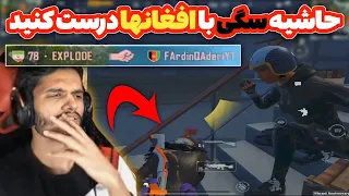 یوتیوبر حاشیه ساز ایرانی 😞 PUBG MOBILE