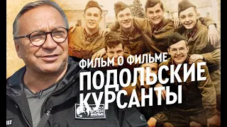 Фильм о фильме «ПОДОЛЬСКИЕ КУРСАНТЫ»