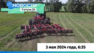 Новости Алтайского края 3 мая 2024 года, выпуск в 6:35