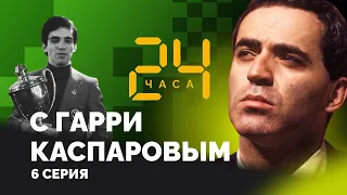 24 hours with Garry Kasparov // Episode 6: Four gold medals for Garry
