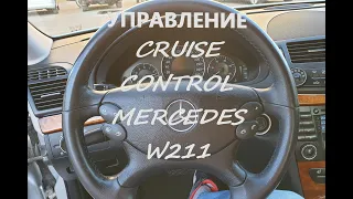 Управление Cruise control  Mercedes W211